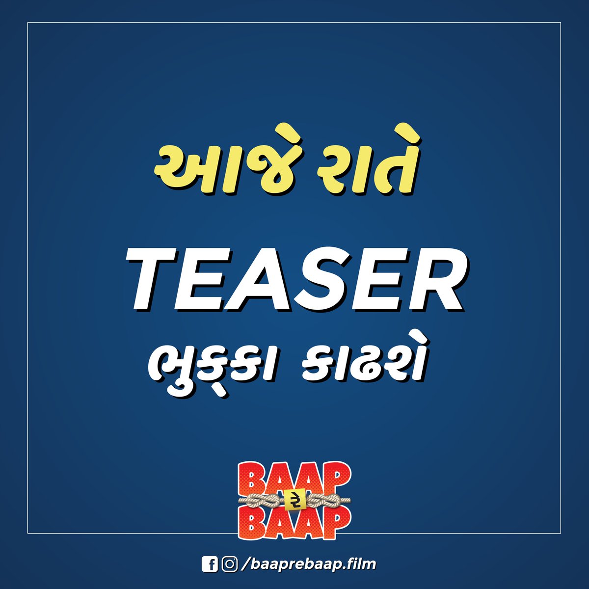 baaprebaapfilm's tweet photo. આજે રાતે આવી રહ્યું છે ટીઝર, ફિલ્મ બાપ રે બાપ નું ! જોવાનું ચૂકશો નહિ.
#Baap #BaapRe #BaapReBaap #brb #baap #baapre #baaprebaap #BaapReBaapFilm #MotionLogo #GujaratiFilm #GujCom #PatangFilms #Patang #FikarNotFilms #FikarNot #ComingSoon https://t.co/yEmVLGtxbM