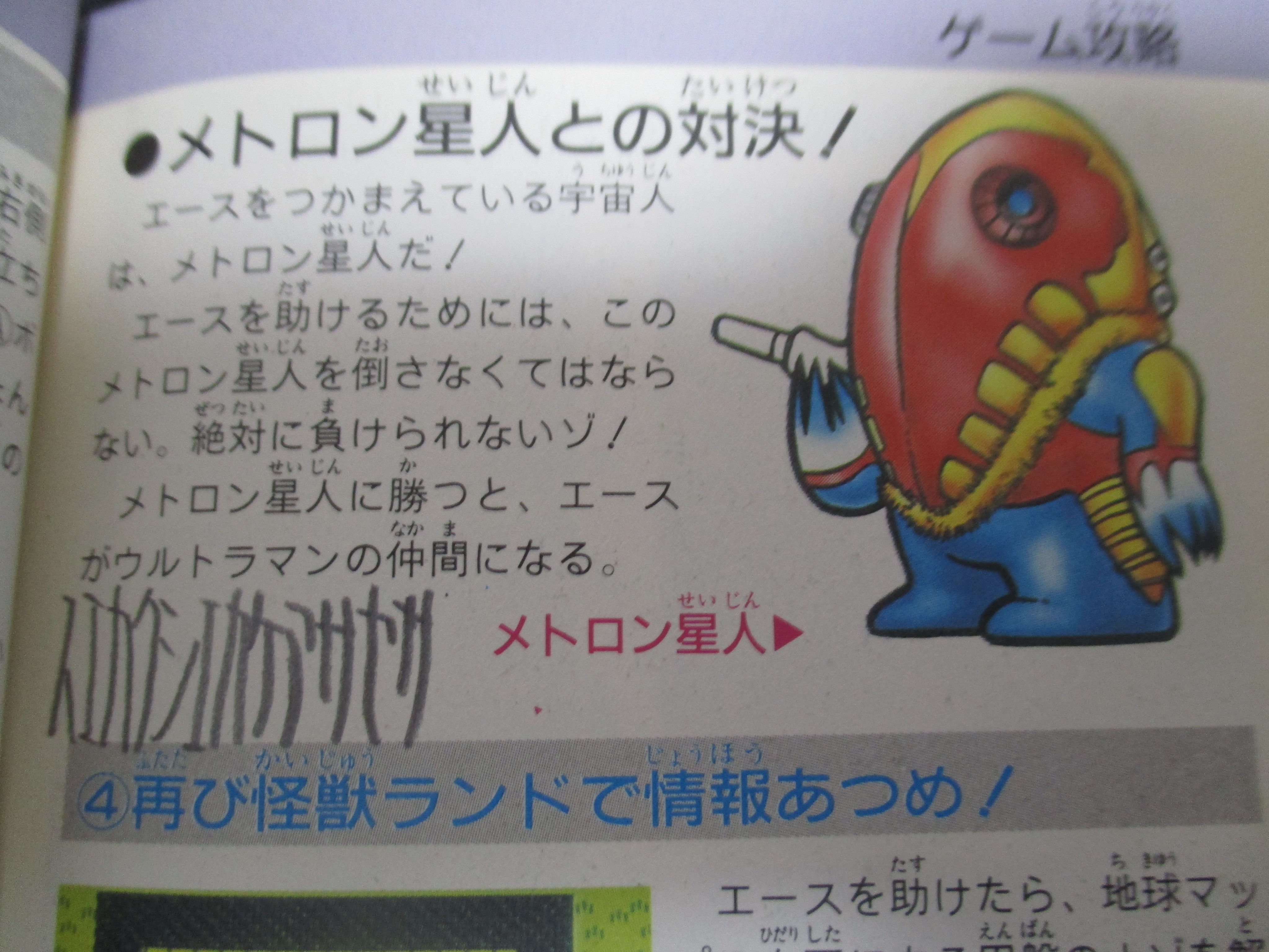 のうみそ Twitter પર ウルトラマン倶楽部2 の攻略本 全体的にいたみありって書いてあって 値段も580円と安かったので 状態が悪いのは覚悟していたけど まさかそこかしこにウルトラサイン パスワード の書き込みがあるとは思わなかった 笑 T Co