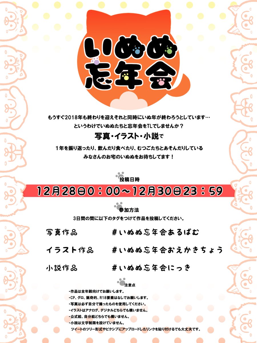 いぬぬ忘年会にっき