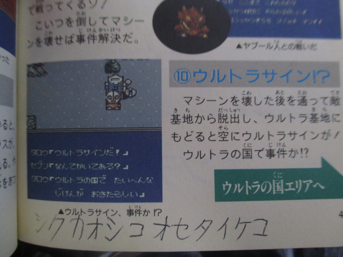 のうみそ ウルトラマン倶楽部2 の攻略本 全体的にいたみありって書いてあって 値段も580円と安かったので 状態が悪いのは覚悟していたけど まさかそこかしこにウルトラサイン パスワード の書き込みがあるとは思わなかった 笑 のうみそ ウルトラマン倶楽部2 の攻略本 全体的にいたみありって書いてあって 値段も580円と安かったので 状態が悪いのは覚悟していたけど まさかそこかしこにウルトラサイン パスワード の書き込みがあるとは思わなかった 笑