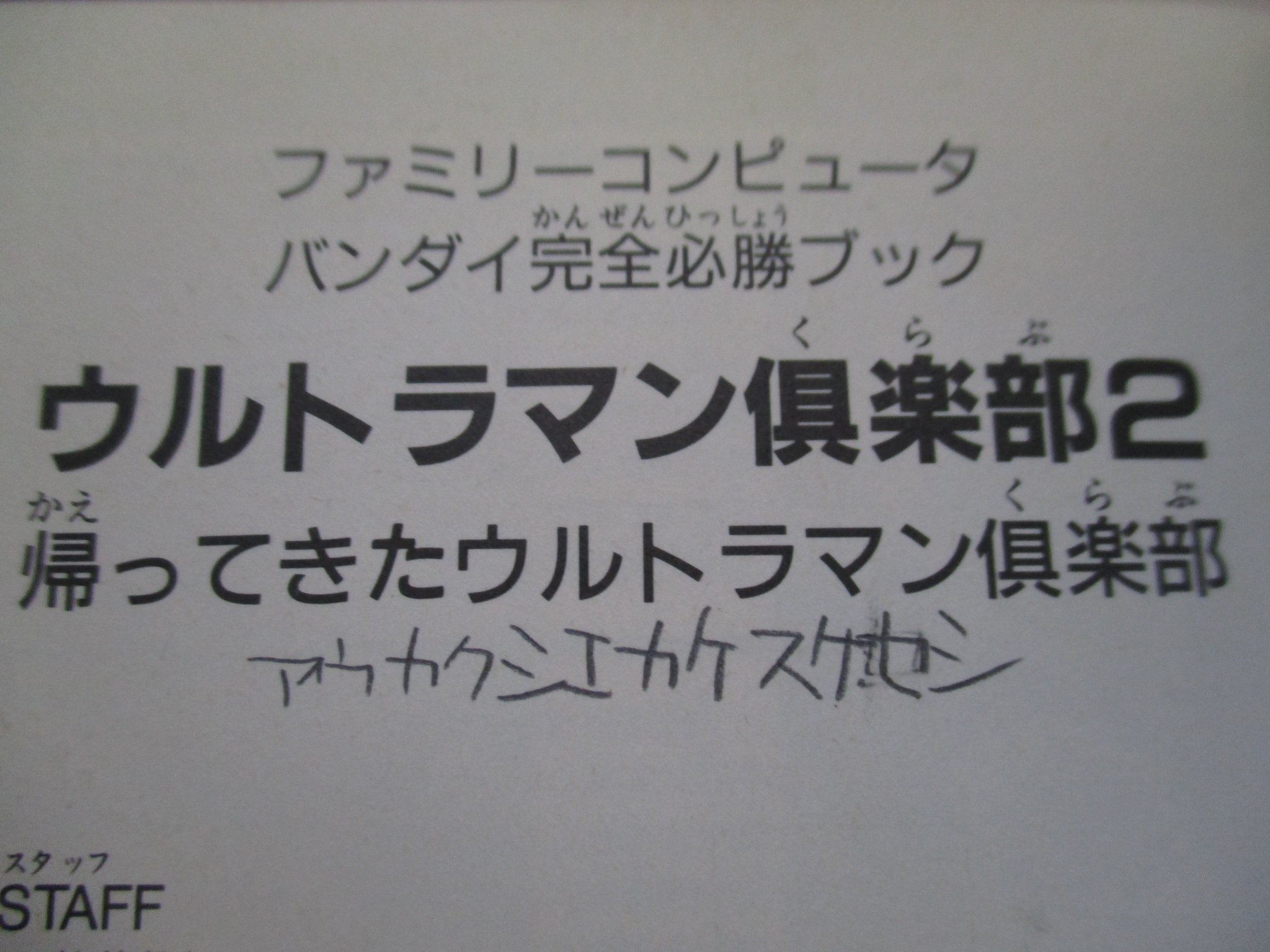 のうみそ ウルトラマン倶楽部2 の攻略 本 全体的にいたみありって書いてあって 値段も580円と安かったので 状態が悪いのは覚悟していたけど まさかそこかしこにウルトラサイン パスワード の書き込みがあるとは のうみそ ウルトラマン倶楽部2 の攻略 本 全体的にいたみありって書いてあって 値段も580円と安かったので 状態が悪いのは覚悟していたけど まさかそこかしこにウルトラサイン パスワード の書き込みがあるとは