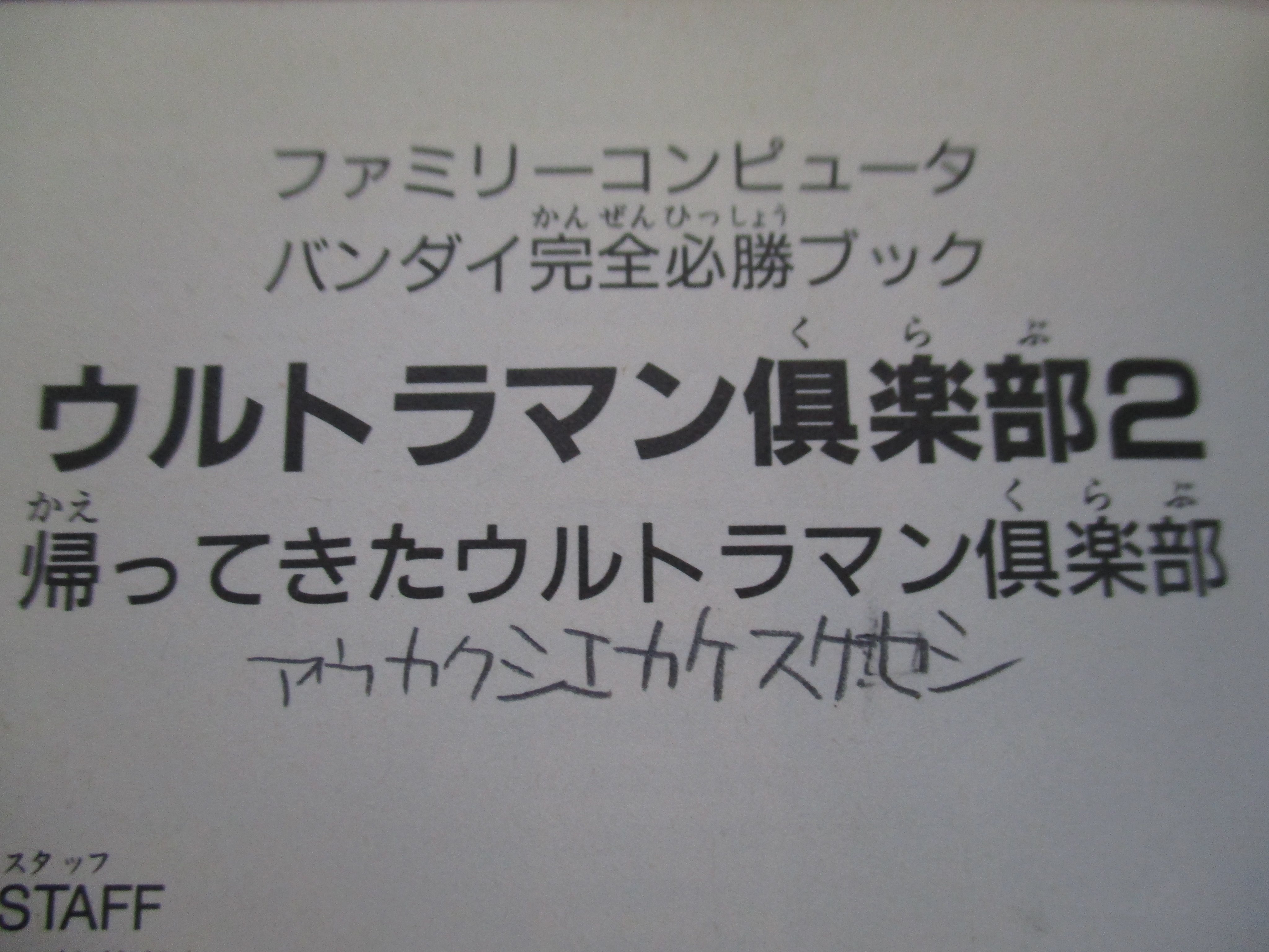 のうみそ Twitter પર ウルトラマン倶楽部2 の攻略本 全体的にいたみありって書いてあって 値段も580円と安かったので 状態が悪いのは覚悟していたけど まさかそこかしこにウルトラサイン パスワード の書き込みがあるとは思わなかった 笑 T Co