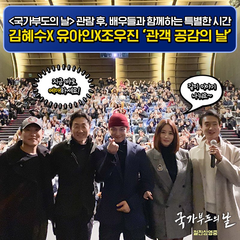 김혜수X유아인X조우진과 함께하는 <국가부도의 날> '관객 공감의 날'❤ 영화도 보고 배우들과 같이 이야기 나눌 수 있는 기회 놓치지 말고 예매하세...