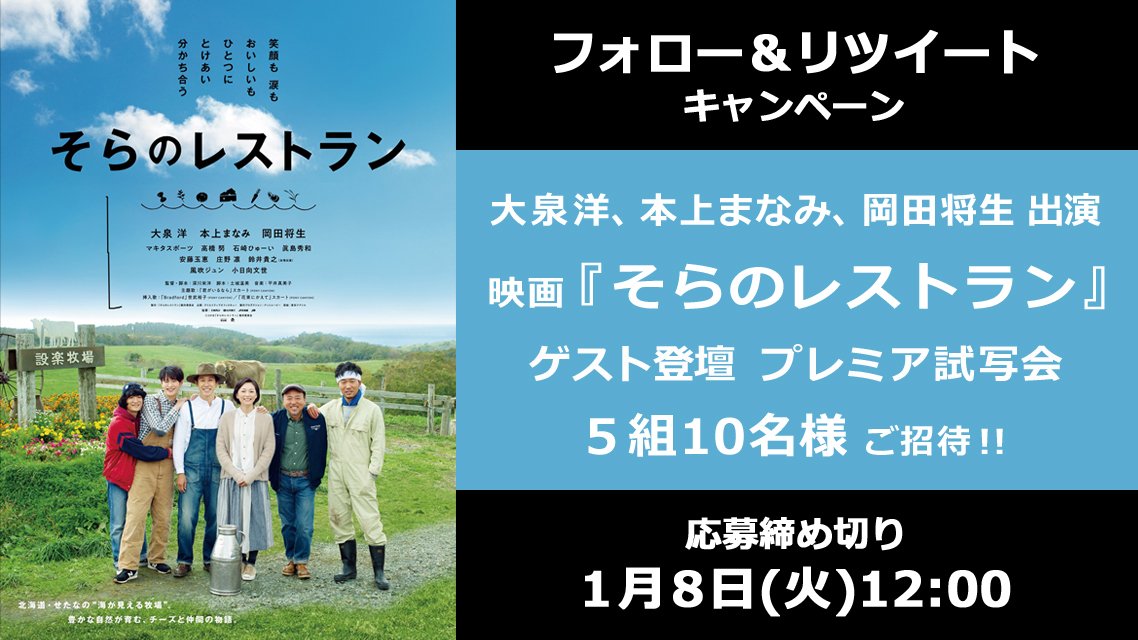 oricon's tweet photo. 🎁 今週のプレゼント

🎬 大泉洋、本上まなみ、岡田将生 出演🌿 映画『#そらのレストラン』ゲスト登壇プレミア試写会🐄✨

🧀🍴 1/8(火)12時まで
1⃣@oricon をフォロー
2⃣この投稿をRT
3⃣↓応募フォーム記入
https://t.co/MTG3WyCJ3z

#そらレス @sorares_movie
#オリコンプレゼント https://t.co/f9BjF12fqG