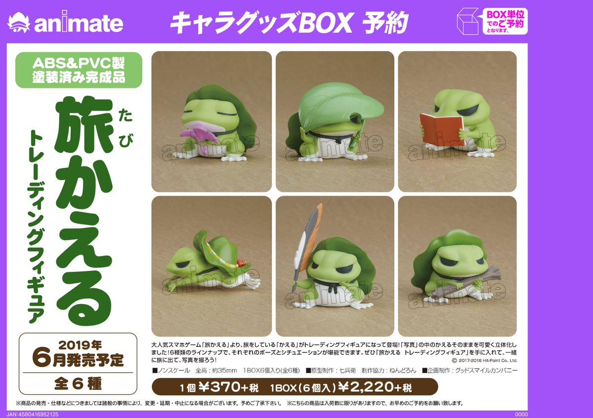 アニメイト八王子 Na Twitteru グッズ予約情報 旅かえる トレーディングフィギュアが19年6月発売予定だおぅ 大好評ご予約受付中だおぅ アニメイト八王子 Na Twitteru グッズ予約情報 旅かえる トレーディングフィギュアが19年6月発売予定だおぅ 大好評ご予約受付中だおぅ