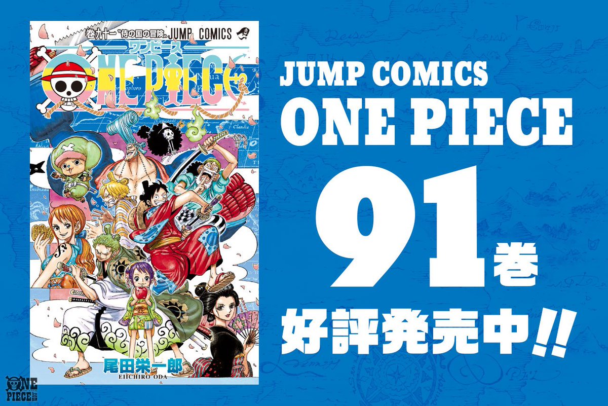 One Piece Com ワンピース 12 01 12 07のニュースランキング 第3位 ニュース ワノ国で驚愕の展開 One Piece 最新91巻 本日12月4日 火 発売 Onepiece T Co Eduyv6p4xq