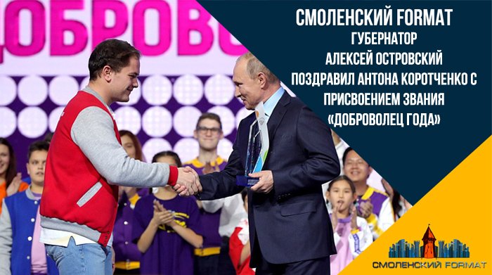 Smolensckij_67's tweet image. #News
#Смоленск
#ДоброволецГода
Губернатор Алексей Островский поздравил Антона Коротченко с присвоением звания «Доброволец года»
Читать полностью на портале: vk.com/smolenskformat…
