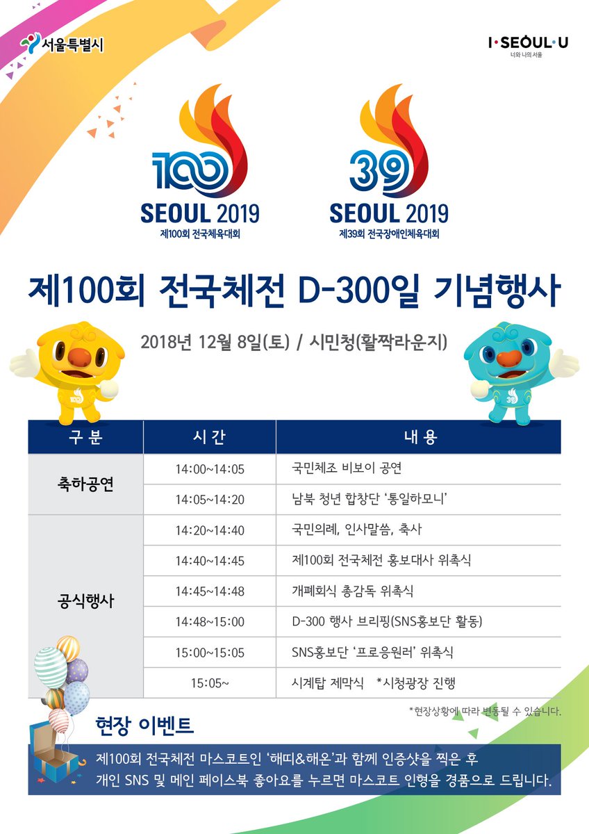 seoulmania's tweet image. D-300‼️ 12월 8일 토요일 오후 2시 시민청과 서울광장 일대에서 #제100회전국체육대회 D-300 카운트 다운 시계탑 제막식이 열려요~ 리듬체조 선수 #신수지 도 함께하고 전국체전 SNS 홍보단인 ‘프로응원러’ 위촉식도 함께 진행됩니다🤗
🔎제100회 전국체전 페북👉goo.gl/z3SY6u #I_응원_U