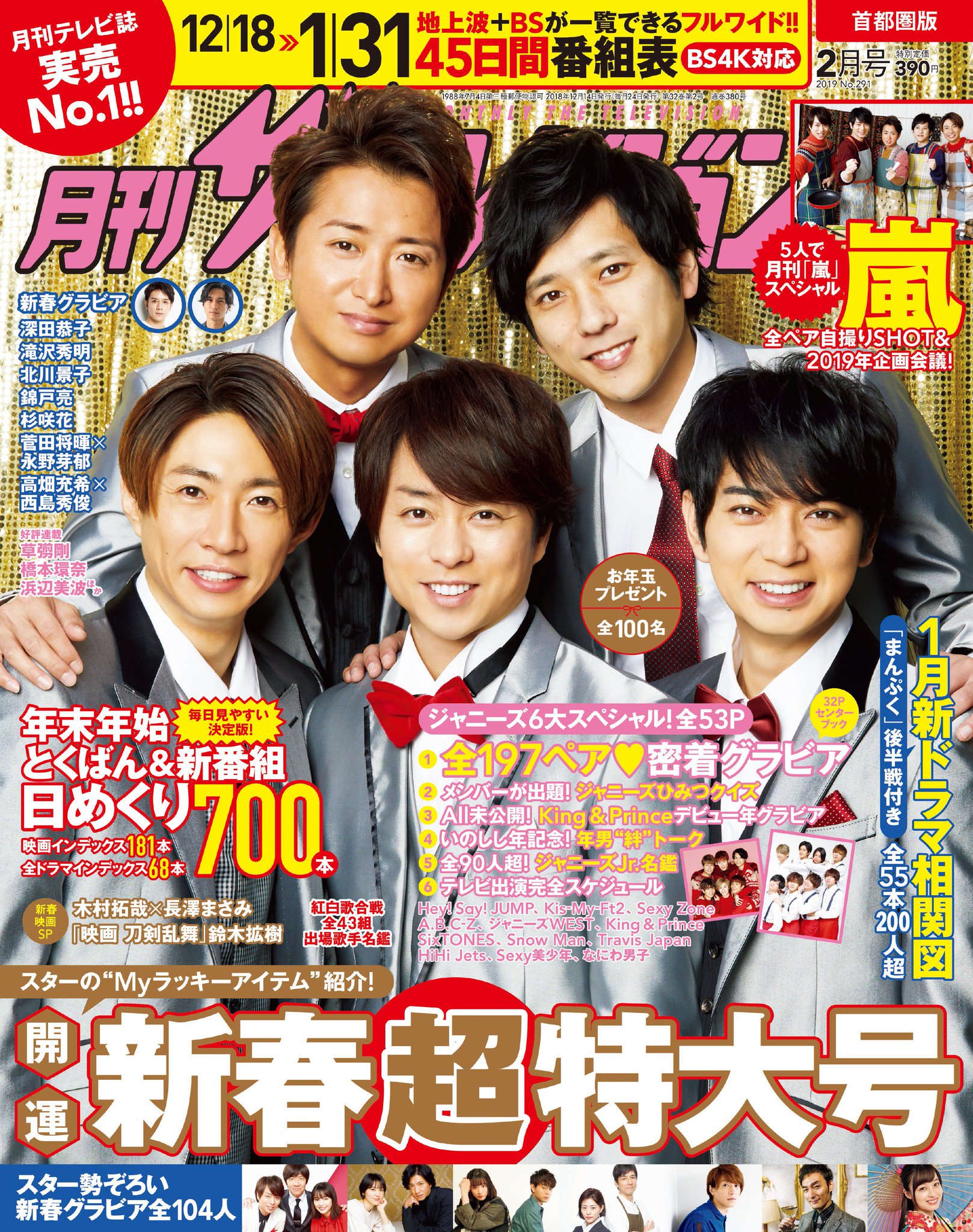 月刊ザテレビジョン 2019年3月号 切り抜きセット - メルカリ