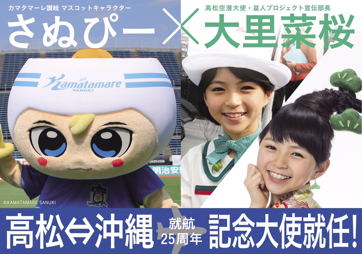 大里菜桜 Nao Osato 今日の ボンクラtv はおやすみ ですが ひとつお知らせ 高松 沖縄就航25周年企画で さぬぴー と沖縄デートしてきますっ どんな旅になるのかなぁ ㆁᴗㆁლ ლボンボン 大里菜桜 たか松bonsai大使 高松空港大使