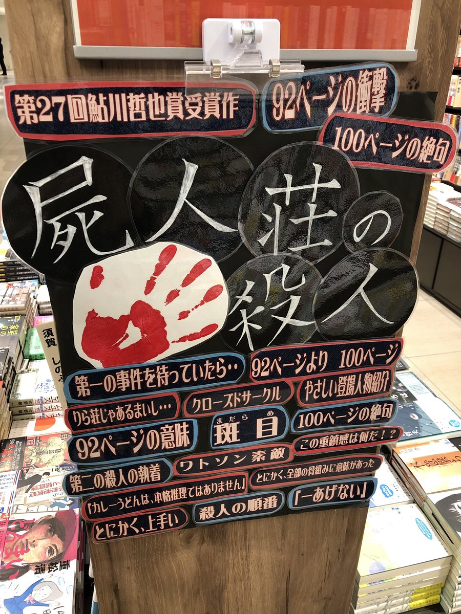直販大阪 非売品 屍人荘の殺人 中村倫也サイン おもちゃ・ホビー
