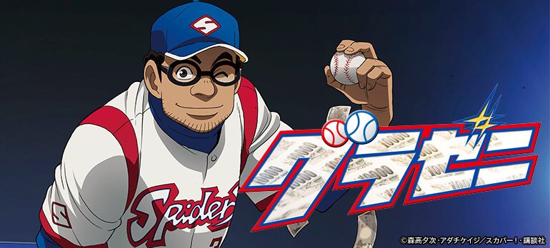 ベースボールキング グラゼニ特集 アニメ グラゼニ シーズン2も絶賛放送中 T Co Smzapv0l2v 今夜放送 第22話 の予告編動画はコチラで T Co Igupuvxezt Twitter ベースボールキング グラゼニ特集 アニメ グラゼニ シーズン2も絶賛放送中 T Co Smzapv0l2v 今夜放送 第22話 の予告編動画はコチラで T Co Igupuvxezt Twitter
