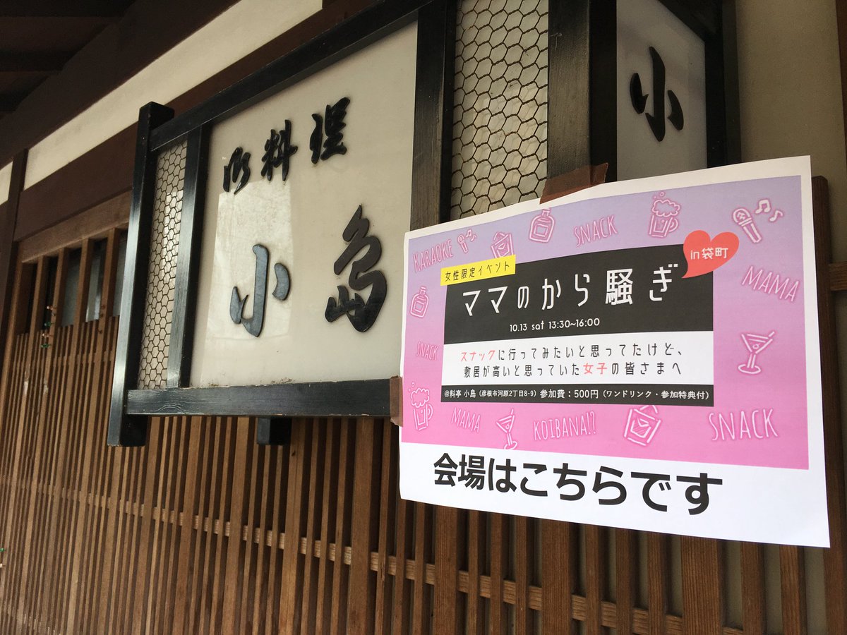 株式会社いろあわせ スナックのママとぶっちゃてみない スナックのママさんたちと本音で 話すイベントを開催します 仕事の価値観や いいオトコの選び方まで ぶっちゃけトークの始まり 始まり ママのから騒ぎ 19年1月12日 土 13 30