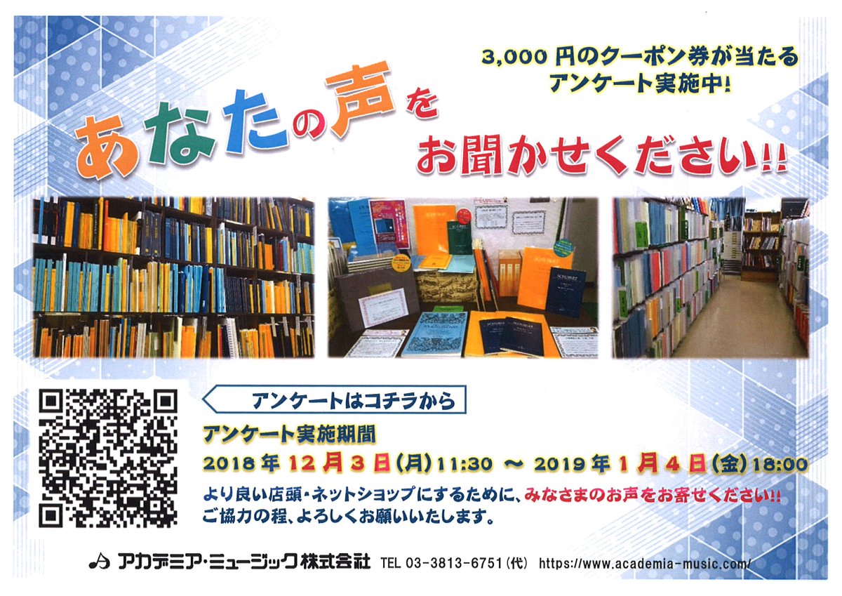 輸入楽譜の専門店アカデミア ミュージック ご協力のお願い 3 000円のクーポン券が当たるアンケート実施中 アンケートはこちら T Co Bmn4xsbceg ぜひみなさまのお声をお聞かせください 音楽 楽譜 オーケストラ ピアノ