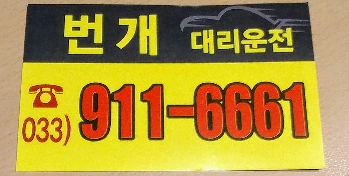 033_911's tweet image. 무한리트윗) 지갑 주인을 찾습니다 !!!!!
강원대학교 의생명과학대학 의생명융합학부
장진* 님의 지갑을 습득하여 사무실에 보관 중입니다.
운행 중이던 저희 기사님께서 애막골에서 그저께 습득했습니다.
해당 학생은 저희 번개 대리로 전화 주세요.
춘천 트친님들의 파워를 보여주세요