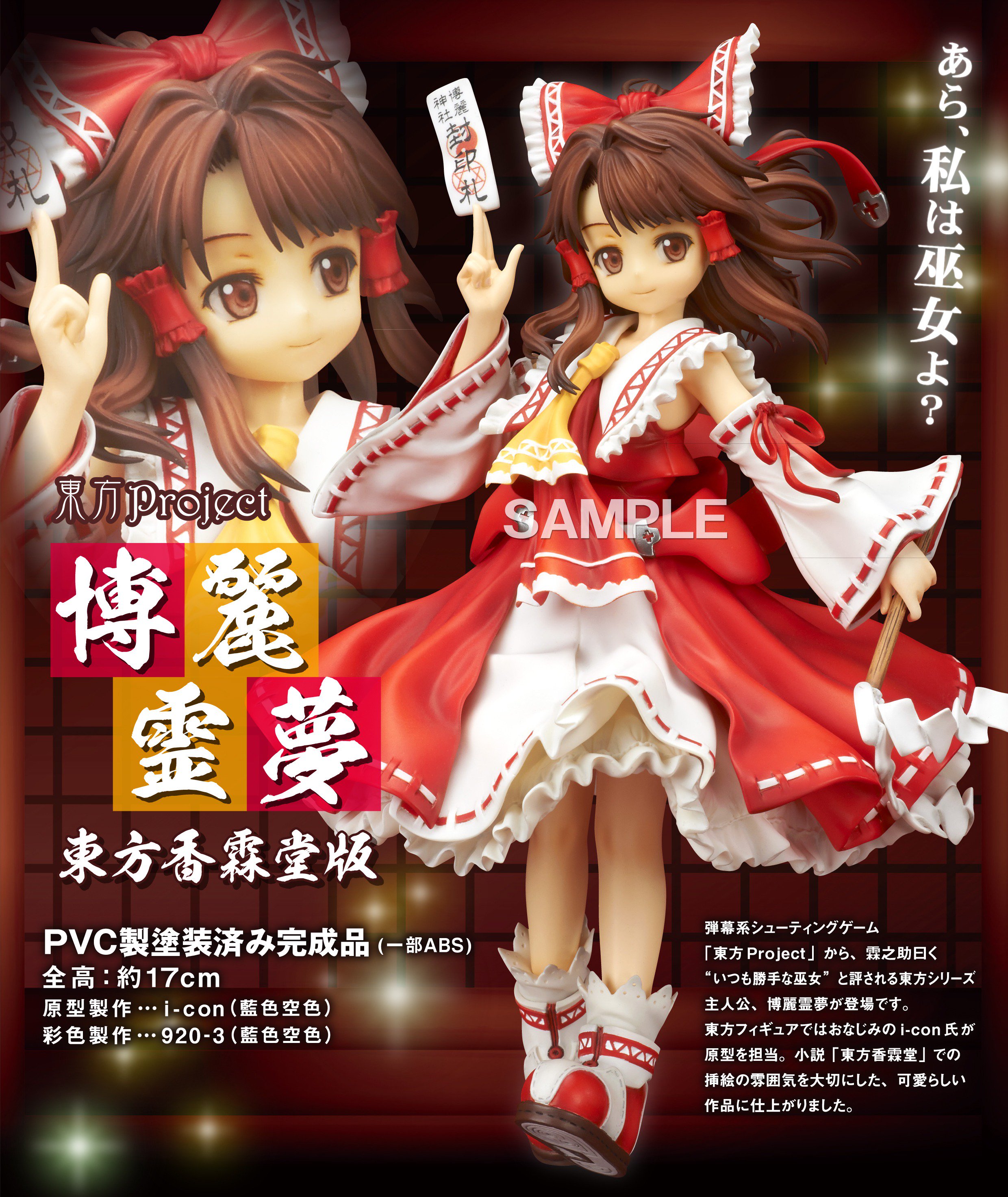 東方 博麗霊夢 東方香霖堂版（Amazon | 東方Project 博麗霊夢