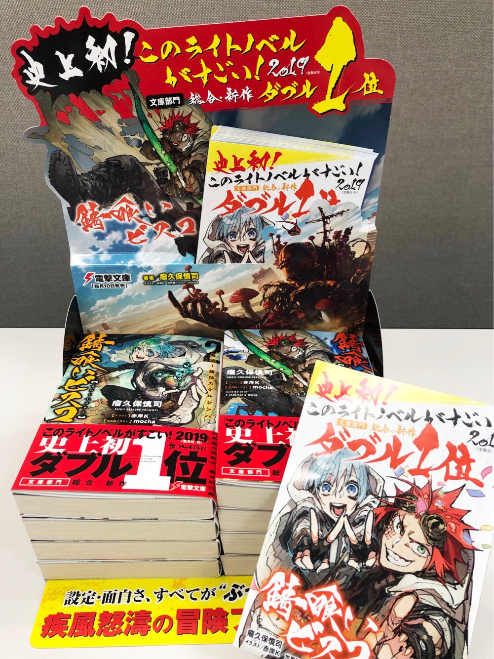 電撃文庫 好評発売中 このライトノベルがすごい 19 文庫部門でダブル1位を受賞した 錆喰いビスコ の販売台ができました 既刊2冊を並べられるほか 試し読みペーパーも設置されます ぜひこの週末 書店店頭で探してみてくださいね 電撃文庫 好評発売中 このライトノベルがすごい 19 文庫部門でダブル1位を受賞した 錆喰いビスコ の販売台ができました 既刊2冊を並べられるほか 試し読みペーパーも設置されます ぜひこの週末 書店店頭で探してみてくださいね