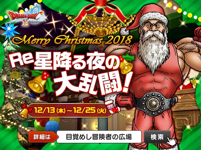 ドラゴンクエストx 公式 イベント クリスマスイベント Re星降る夜の大乱闘 の情報を掲載しました 新作のドルボードプリズムや 限定家具をご用意 そして今年も冒険者の広場がクリスマス一色 描きおろしの スペシャル壁紙 も獲得できます