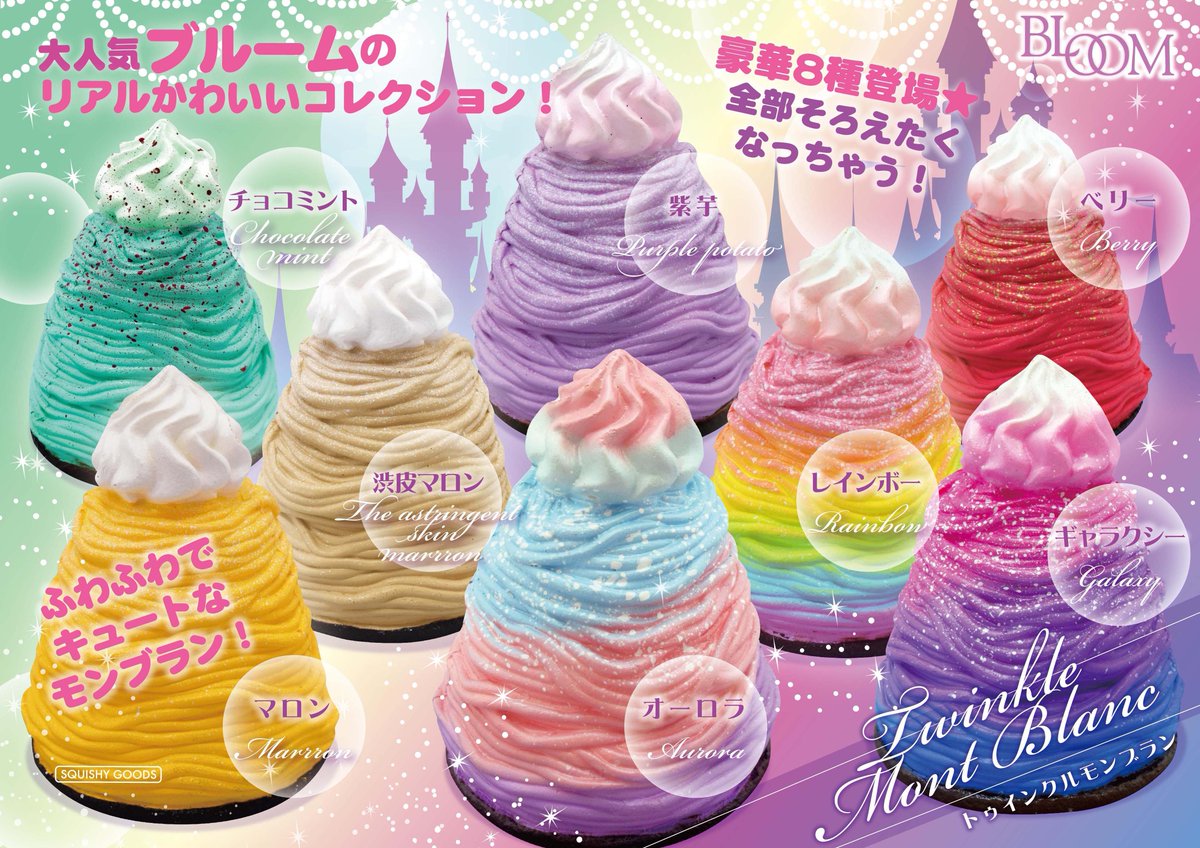 ブルーム トゥインクルモンブラン 新商品告知】 12/7(金)よりモーリーファンタジー・PALO限定