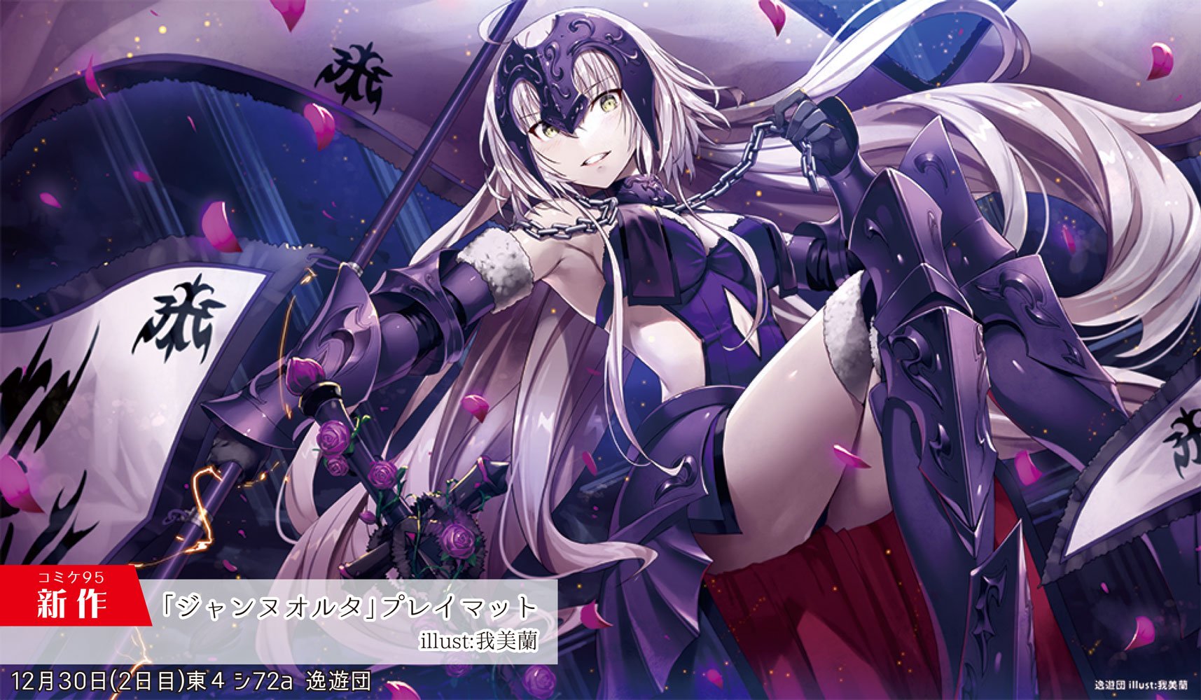 C90 ジャンヌ・オルタ プレイマット フレシア 光崎 FGO