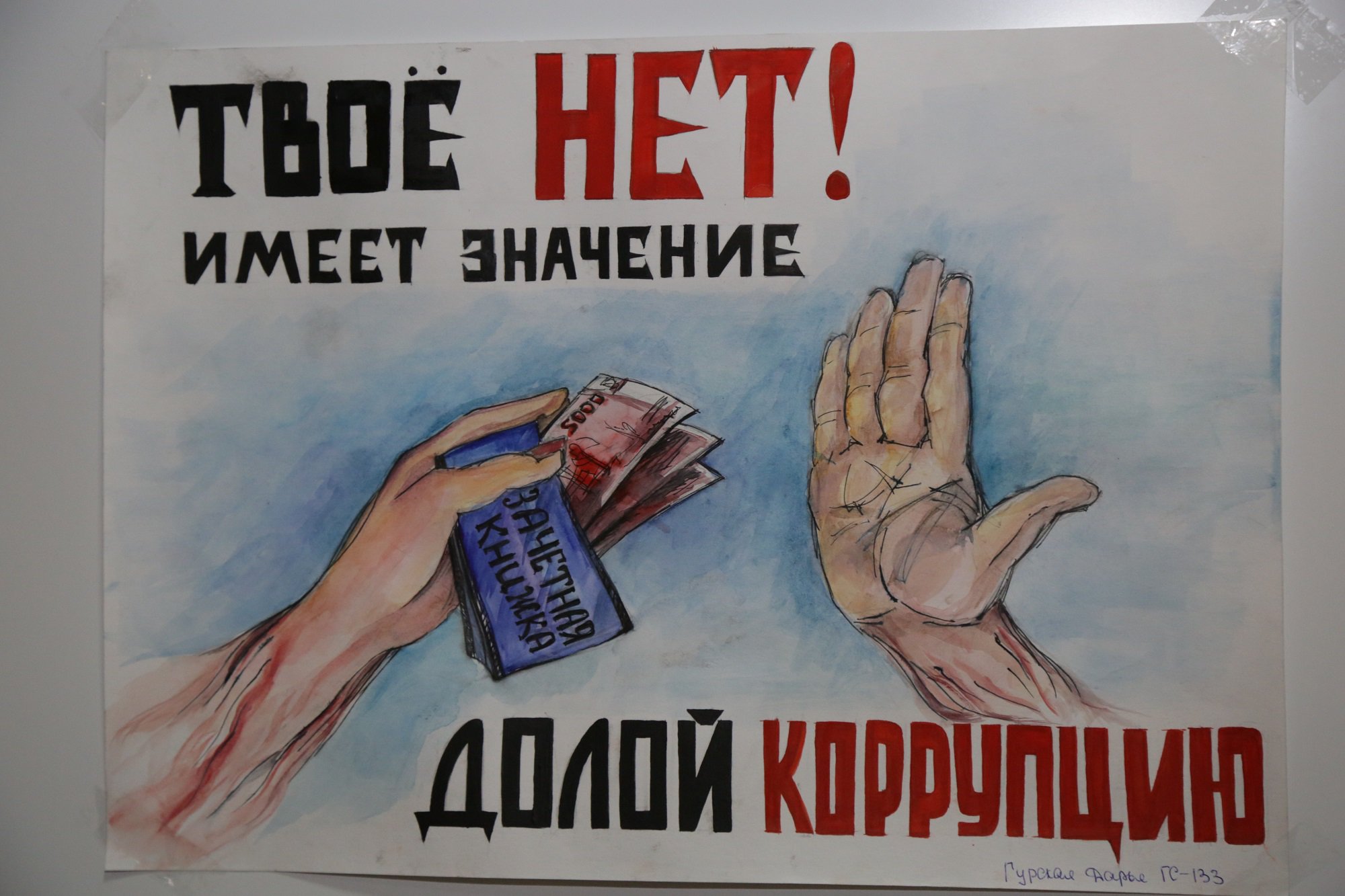 Плакат на тему коррупция. Твое нет