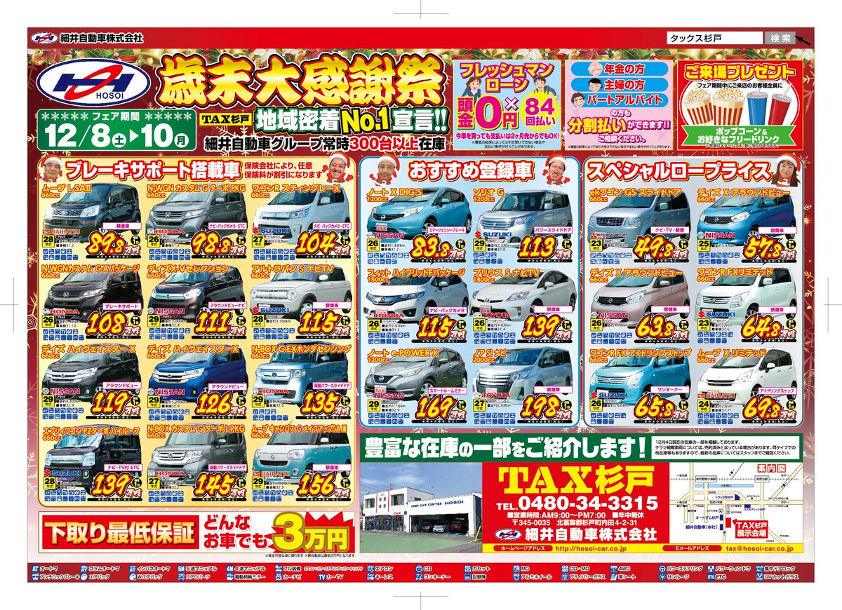 細井自動車株式会社公式 tax杉戸店 チラシ情報 12 8 土 10 月 の3日間 歳末大感謝祭 を開催 0480 34 3315 売り出し チラシ 車 中古車 未使用車 商業車 杉戸 tax杉戸 タックス杉戸 tax古河 タックス古河 細井自動車 折込 細井自動車株式会社公式 tax杉戸店 チラシ情報 12 8 土 10 月 の3日間 歳末大感謝祭 を開催 0480 34 3315 売り出し チラシ 車 中古車 未使用車 商業車 杉戸 tax杉戸 タックス杉戸 tax古河 タックス古河 細井自動車 折込
