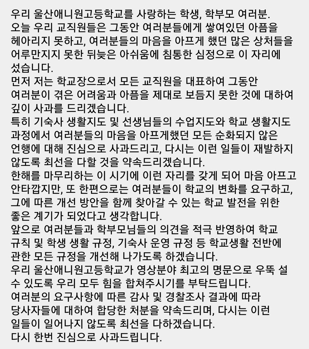 오늘 8시 30분 모든 교직원 및 전교생이 강당에 모였습니다. 그리고 아래 교장선생님의 사과를 시작으로 대자보와 제보 내용의 선생님들 모두 한분한분 전교생 앞에서 사과하셨습니다. 학교의 변화에 대한 약속 또한 확실하게 받았습니다.