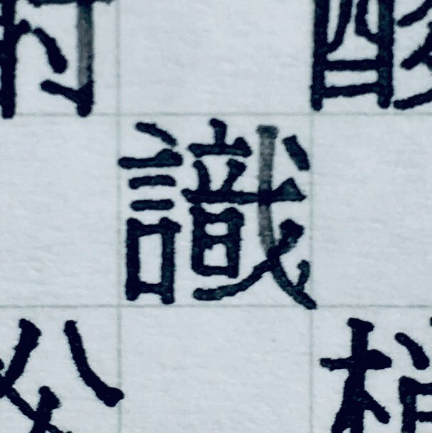 ながまき 拙者 文字フォントの 織 とか 識 に見られる 終盤のナナメ払いの為に前もって音の部分を小さくしておく処理大好き侍