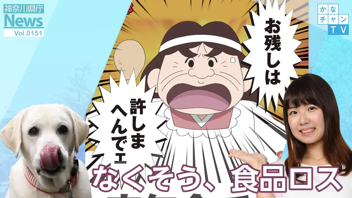 お 残し は 許 しま へ んで