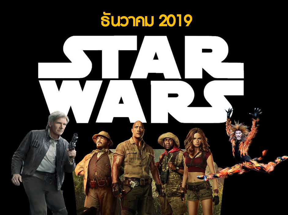 Filmzlap's tweet photo. โปรแกรมเด็ดเตรีย��ฉาย | ธ.ค. 2019 #Movietwit
#StarWarsIX | ปิดตำนาน Skywalker กับ JJ Abrams
#Jumanji3 | ตะลุยเกมมหัศจรรย์กันต่อกับ The Rock
#CallofTheWind | Harrison Ford ผจญภัยล่าขุมทรัพย์
#Cats | มิวสิคัลบรอดเวย์ในตำนานฉบับจอใหญ่โดยผกก. Les Miserables https://t.co/bUpBUx4SA5