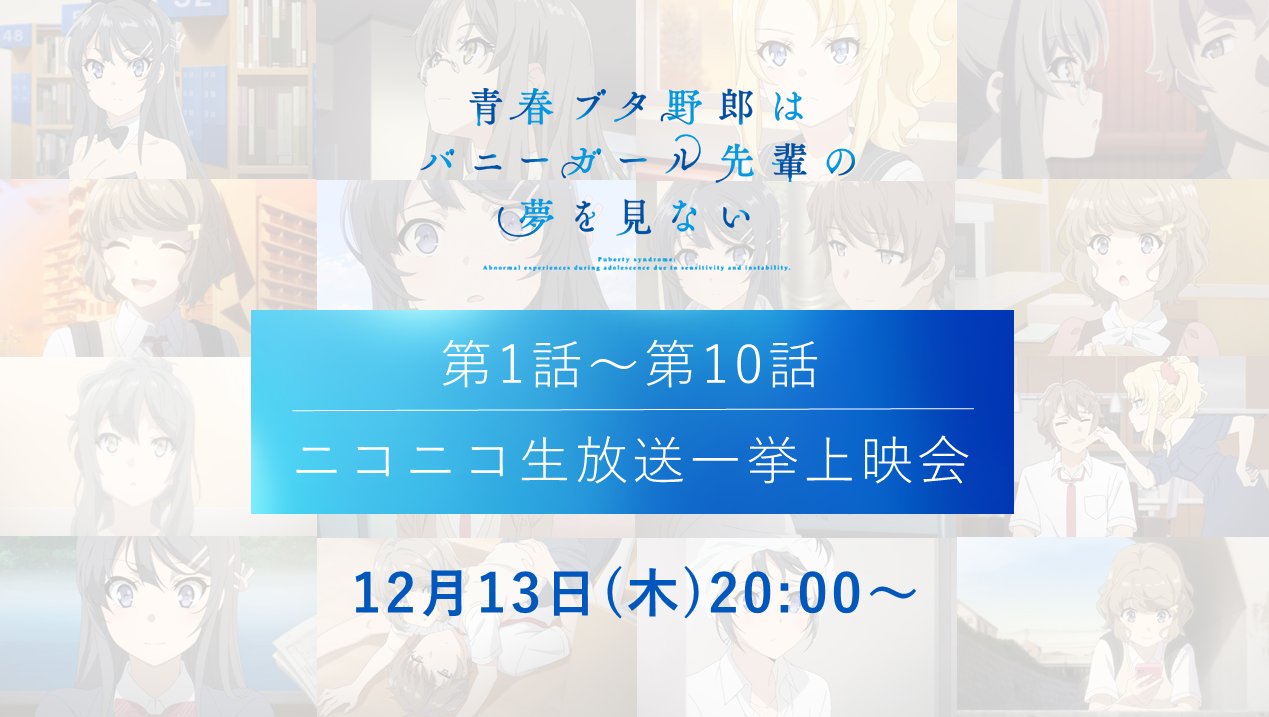 アニメ 青春ブタ野郎 シリーズ公式 1話 10話ニコ生一挙放送決定 ニコニコ生放送にて 青ブタ 第1話 第10話の振り返り一挙上映会が開催決定 日時 12 13 木 00 配信ページ T Co 45fkbn9inz いよいよtvシリーズも