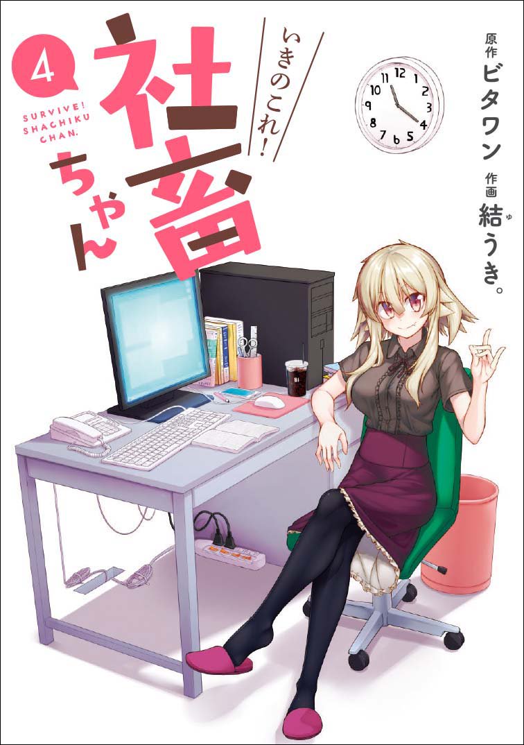 『いきのこれ! 社畜ちゃん』コミックス第4巻の広告を、12/7~12/24東京メトロ東西線車内の「まど上」に掲出! 定時で帰れない師走のサラリーマンを応援します!! 右隣の広告とあわせてお楽しみください。 ※駅及び駅員へのお問合せはご遠慮ください。お問合せはこちらkadokawa.co.jp/