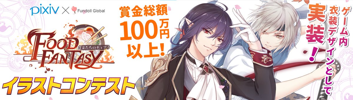 公式 Food Fantasy フードファンタジー Twitterren イラストコンテスト Pixivにてイラストコンテスト開催中です 御侍様のデザインがゲーム内に実装されるチャンスです 応募期間 18年12月7日 金 19年1月日 日 23 59 御侍様のご応募をお待ちして