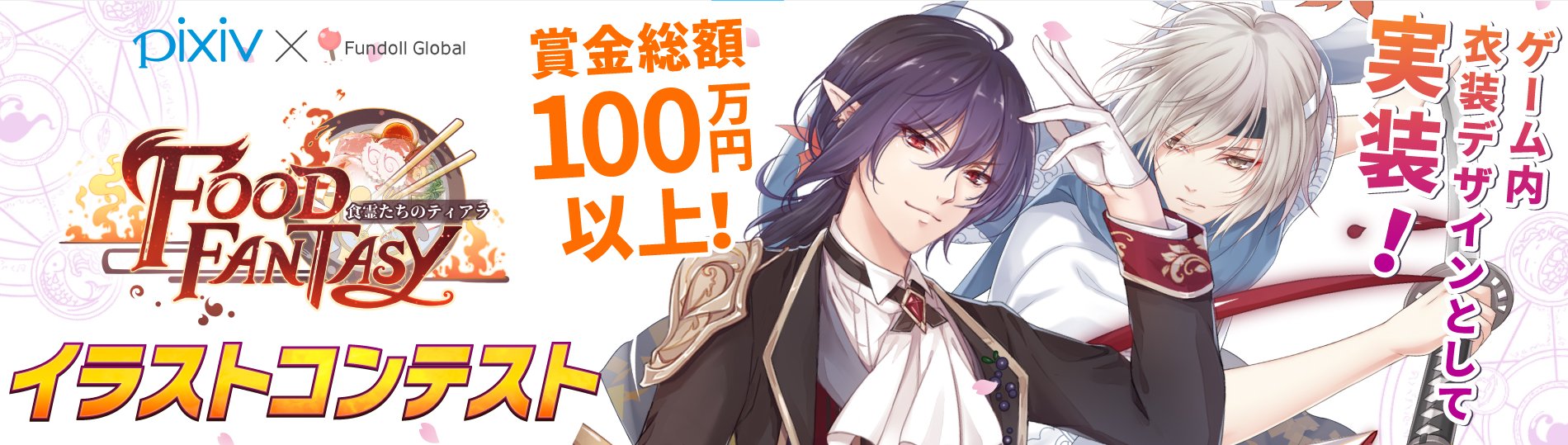 公式 Food Fantasy フードファンタジー イラストコンテスト Pixivにてイラストコンテスト開催中です 御侍様のデザインがゲーム内に実装されるチャンスです 応募期間 18年12月7日 金 19年1月日 日 23
