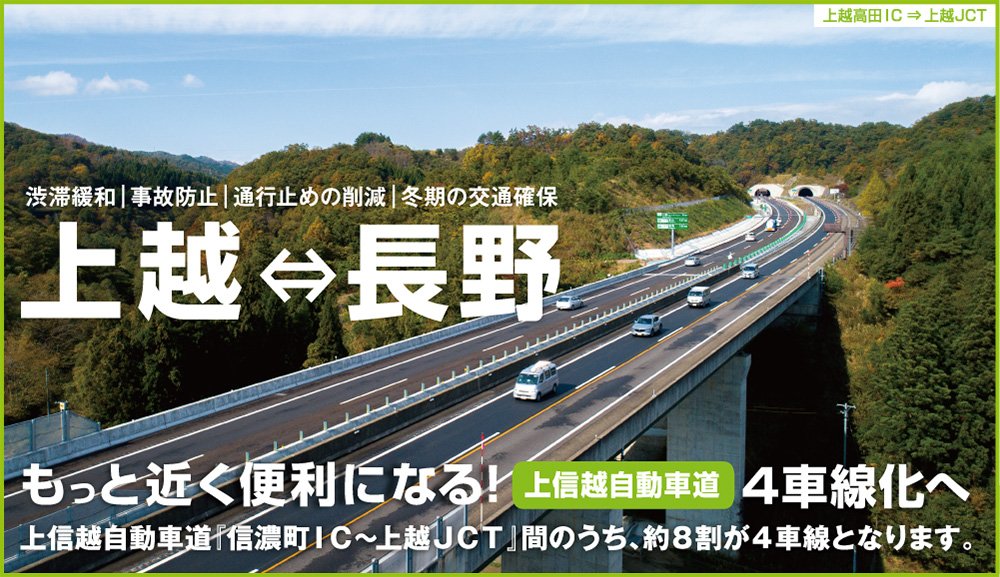 Nexco東日本 新潟 上信越道 信濃町ic 上越jctの8割で本日から4車線運用が始まりました 重大事故の減少や渋滞の緩和 通行止めの削減 冬期の安全確保といった効果が期待できます 残り2割は来年度中に4車線となる予定です 上信越道4車線化特設サイト