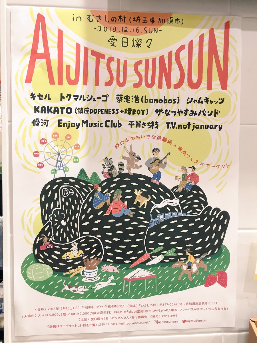 タワーレコード アリオ鷲宮店 野外イベント 愛日燦々 チラシ配布中です 楽しそうなイベントです みなさんgo Go お天気に恵まれますように 18年12月16日 日 会場 埼玉県 加須 むさしの村 愛日燦々