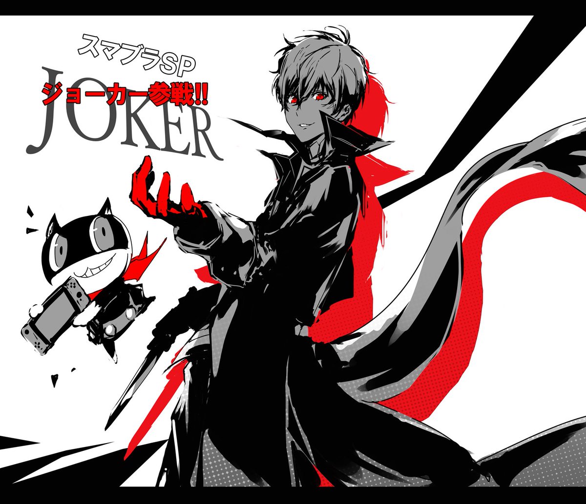 Mz Yun Twitterissa スマブラsp ジョーカー Joker 参戦 おめでとうございます 知らない方もこの機会にペルソナ５本編も知ってほしい システムも曲もキャラもカッコいいので是非ー スマブラsp ペルソナ5