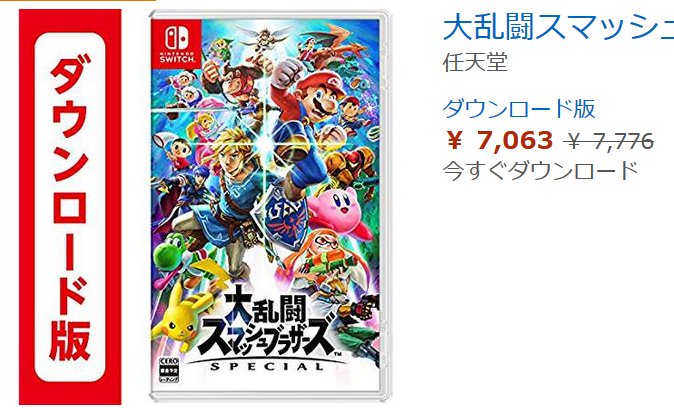 寺島壽久 ゲームキャストの中の人 A Twitter Amazonのサイバーマンデーセールで 発売されたての スマブラspecial のダウンロード コードもセール開始 スマブラ発売日なのにdl版が Nintendoのストアで買うより安い Amazonで買うと即dlコードみられる Ps4 Proと