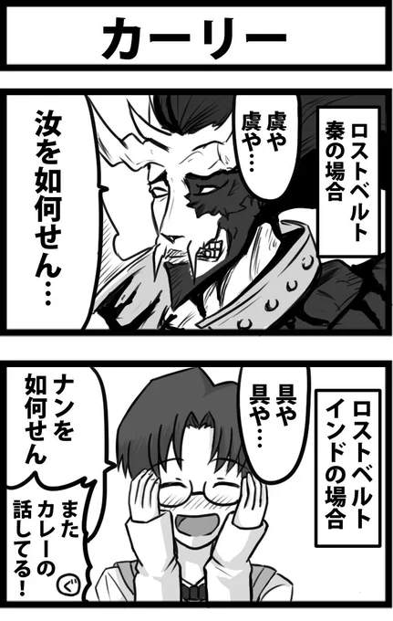 今日の２コマ。
いちおうFGO２部３章ネタバレ注意。
たぶん、カーリーかカレー（ギリシア神話）の依代召喚で出てくる。 