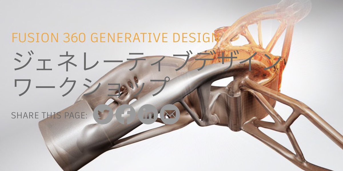 a_d_a_2ken's tweet image. ジェネレーティブデザインのハンズオントレーニング行ってきた！！
学生ライセンスだとできないけど、すっごい面白かったし、勉強になった！！またあったらみなさんもぜひ！(あっきーさんツイートと画像全てお借りしました、すみません)
#Fusion360 #generative_design #ジェネレーティブデザイン