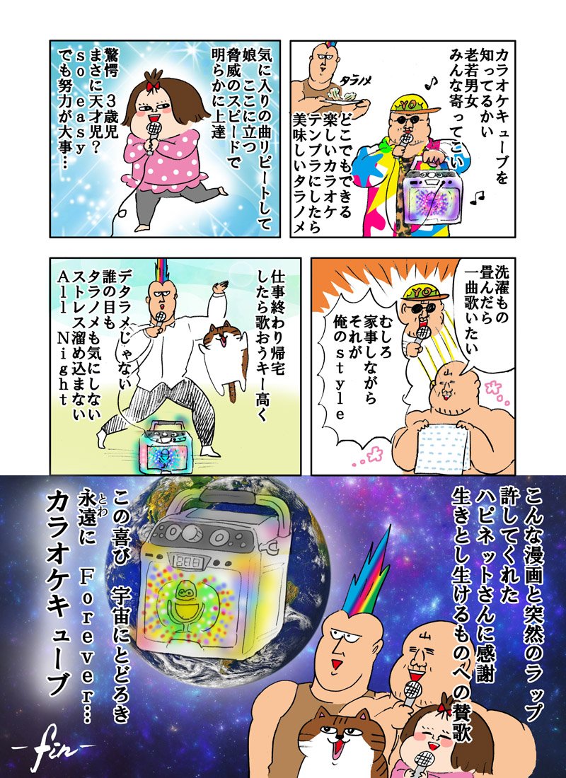 ハピネット様の依頼で家庭用カラオケマシンの体験レポ漫画を描かせて頂きました!
カラオケ好きには超楽しいのでおすすめです…! 