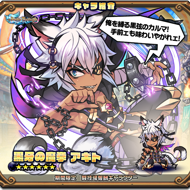 セドナ ブレイブファンタジア公式 新キャラ紹介 闘技場報酬第1弾 として 新キャラクター 黒牙の魔拳 アギト が登場 アギトさんは闘技場のバトル報酬 デュエルメダル を集めるとゲットできるよ リニューアル後はぜひ闘技場に足を運んでみてね