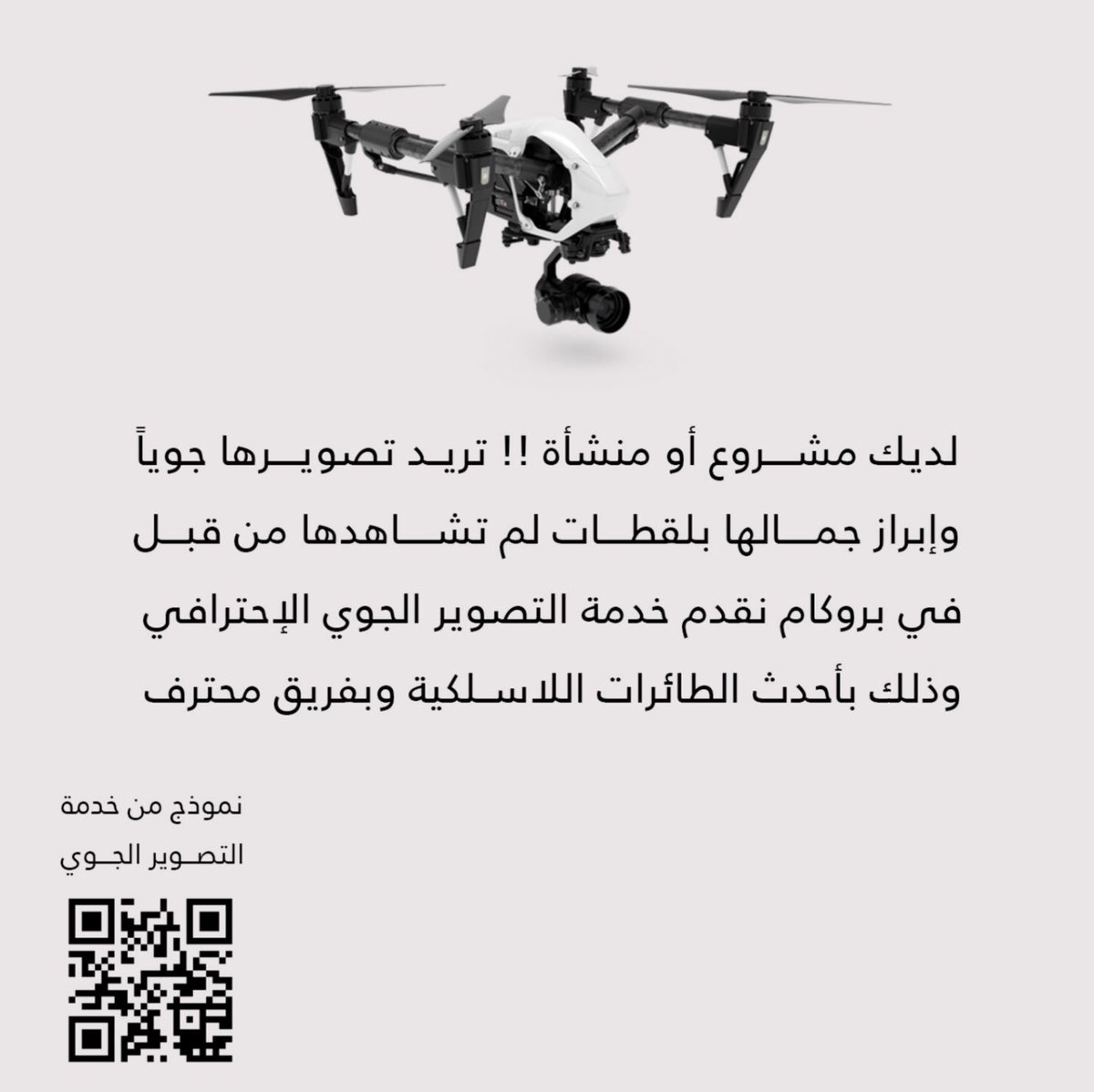 procam_sa's tweet photo. #التصوير_الجوي تقنية متقدمة برؤية مختلفة لإبراز جمال مشروعك أو منشأتك في #بروكام وبطاقم محترف ، نعدك بصنع لقطات مبهرة لما تحتاجه،لمزيد من مشاريعنا في هذا المجال امسح الباركود واستمتع ،، https://t.co/BRvuLQua6r
