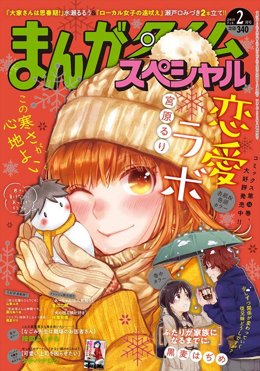 まんがタイム編集部 まんがタイムスペシャル 2月号 12 22 土 発売です 表紙 雪だるまにほおずりする 恋愛ラボ リコ その想いは T Co 3lkydpisgt T Co Ubwqwiuopc Twitter まんがタイム編集部 まんがタイムスペシャル 2月号 12 22 土 発売です 表紙 雪だるまにほおずりする 恋愛ラボ リコ その想いは T Co 3lkydpisgt T Co Ubwqwiuopc Twitter