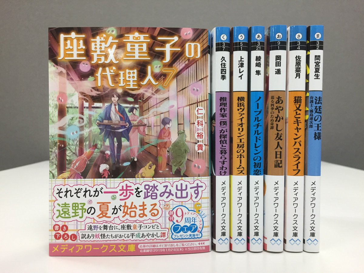 メディアワークス文庫 در توییتر 本日発売 座敷童子の代理人7 著 仁科裕貴 迷家荘史上最悪の事件が幕を開ける T Co H8wz6hrmow 座敷童子の代理人 メディアワークス文庫
