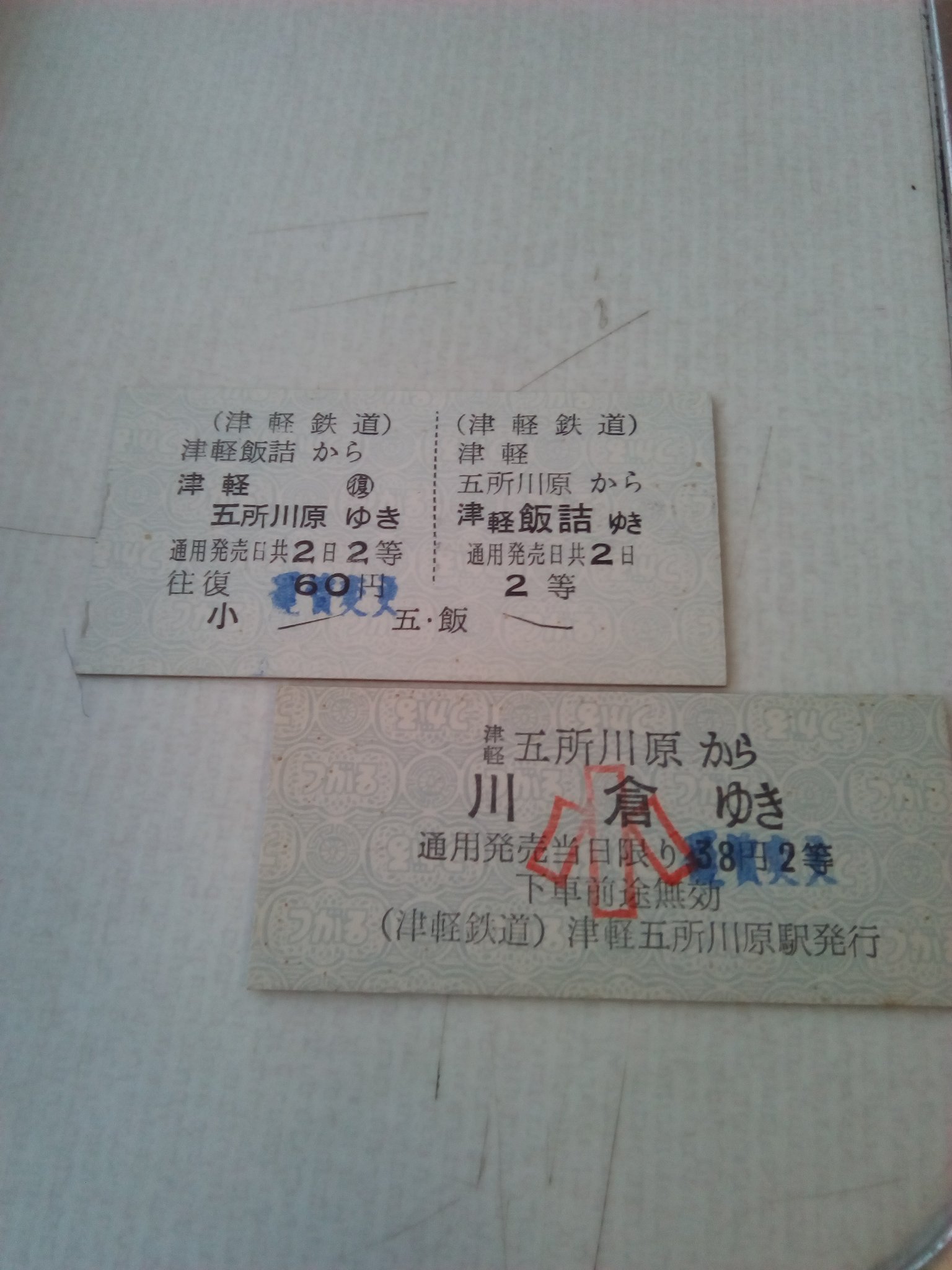 かわいい～！」 津軽鉄道 ストーブ列車 五所川原 使用済み硬券切符３枚