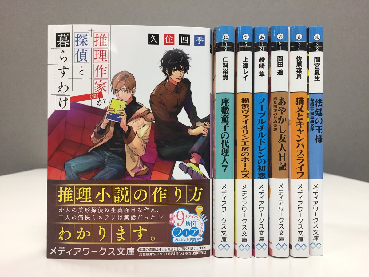 メディアワークス文庫 A Twitter 本日発売 推理作家 僕 が探偵と暮らすわけ 著 久住四季 変人の美形探偵 生真面目な作家 二人の痛快ミステリは実話だった T Co Ptgpwiugkw 推理作家が探偵と暮らすわけ メディアワークス文庫 T