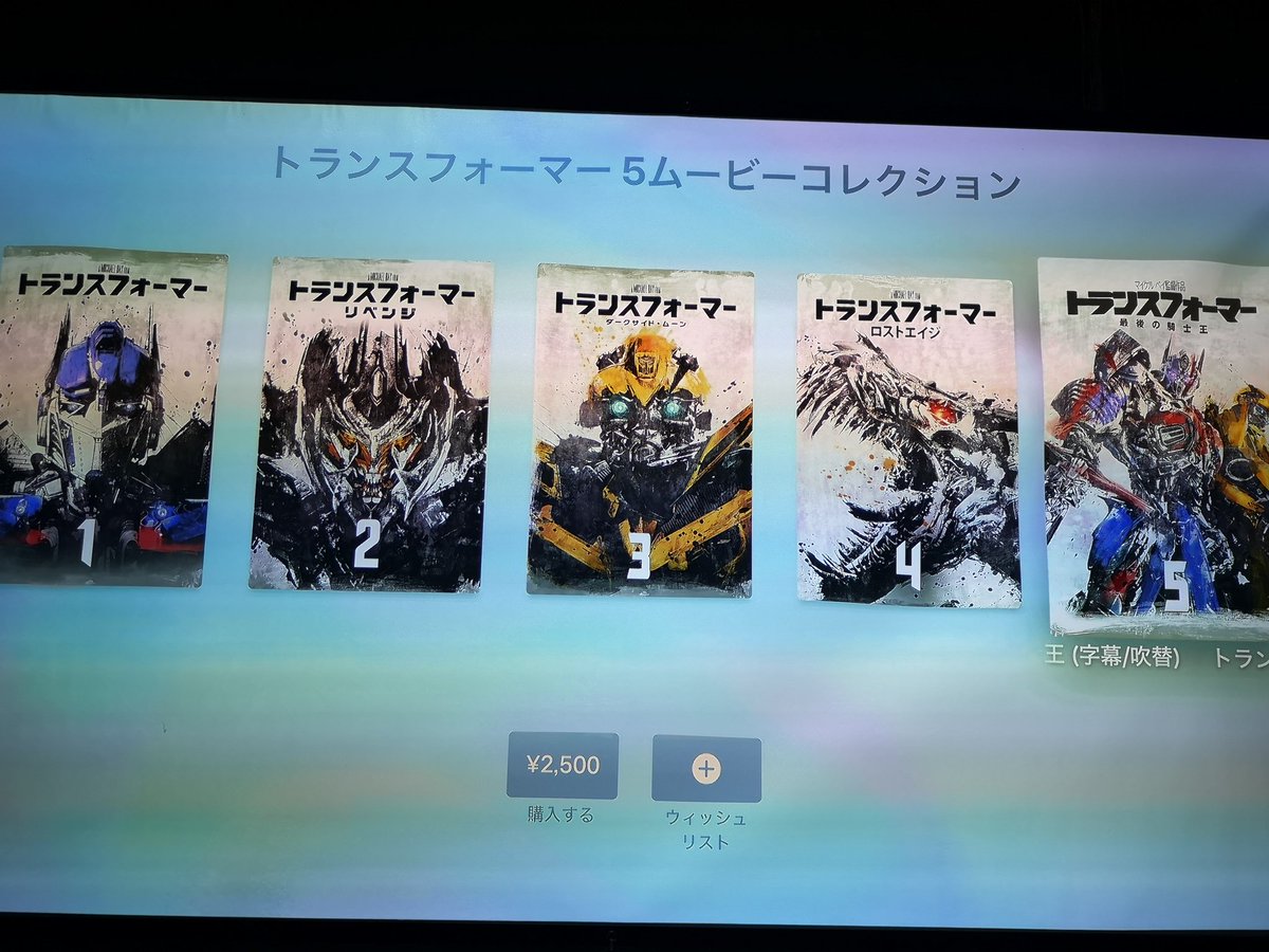 ょぅ うああああああ トランスフォーマー5ムービーパックが2500円でitunesストアを練り歩いてる 全部4k Dolby Visionで ロストエイジと最後の騎士王はdolby Atmos音声収録で破格の値段なんだ Amazonで円盤で買おうとしたら5倍以上かかるんだ Apple ょぅ うああああああ トランスフォーマー5ムービーパックが2500円でitunesストアを練り歩いてる 全部4k Dolby Visionで ロストエイジと最後の騎士王はdolby Atmos音声収録で破格の値段なんだ Amazonで円盤で買おうとしたら5倍以上かかるんだ Apple