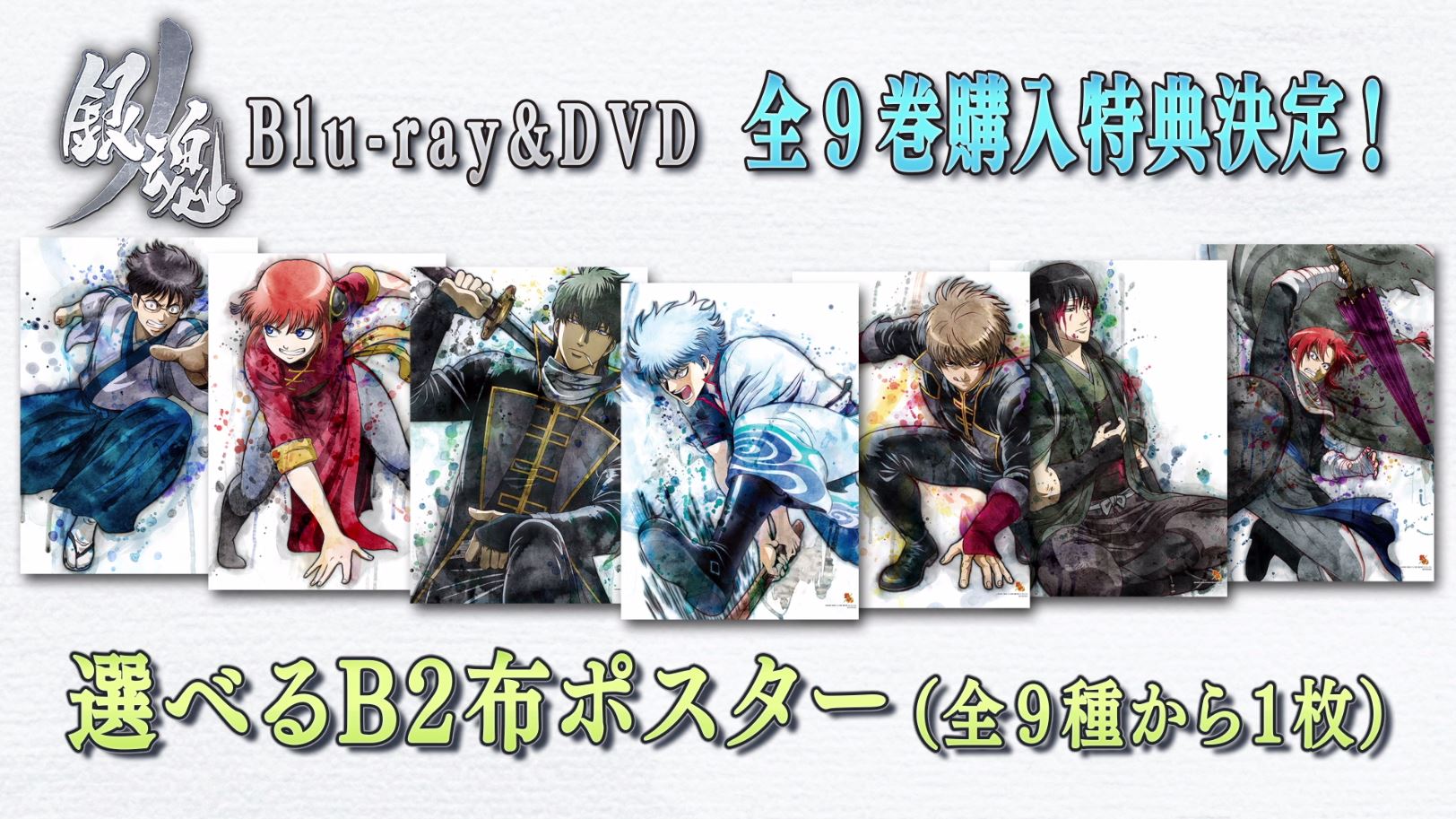 アニメ銀魂 銀魂 銀ノ魂編 Blu Ray Dvd全９巻購入特典決定 ジャケットイラスト使用b2布ポスターを 全９種からお好きな１枚が選べます 迫力のビジュアルをビッグサイズでお楽しみください 応募開始は第9巻 発売の2月27日以降です T Co