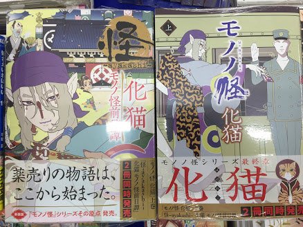 アニメイト長野 書籍新刊情報 ゲート14巻 怪 Ayakashi 化猫 モノノ怪前日譚 モノノ怪 化猫 上巻 が本日発売致しましたナノ 怪 Ayakashi 化猫 モノノ怪前日譚 には特典で イラストカード がついておりますナノ是非アニメイト長野店